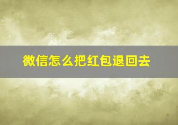 微信怎么把红包退回去