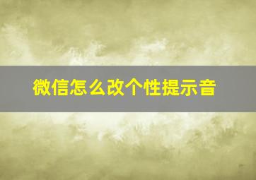 微信怎么改个性提示音