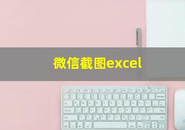 微信截图excel