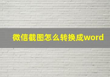 微信截图怎么转换成word