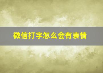 微信打字怎么会有表情