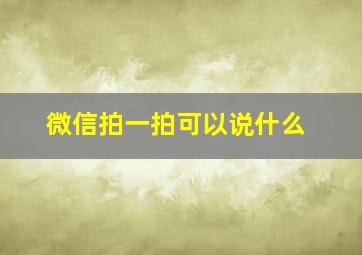 微信拍一拍可以说什么