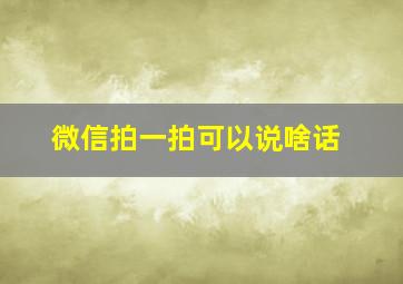 微信拍一拍可以说啥话