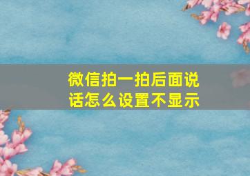 微信拍一拍后面说话怎么设置不显示