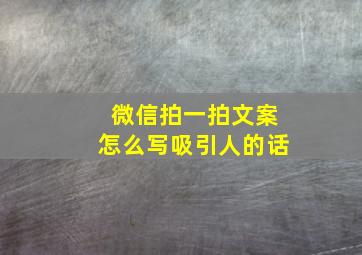 微信拍一拍文案怎么写吸引人的话