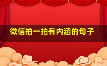 微信拍一拍有内涵的句子