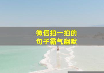 微信拍一拍的句子霸气幽默