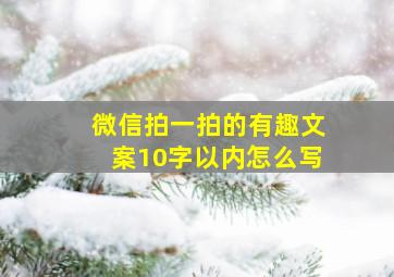 微信拍一拍的有趣文案10字以内怎么写