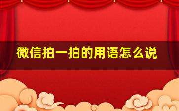 微信拍一拍的用语怎么说