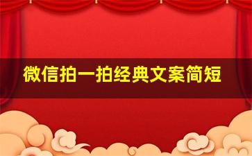 微信拍一拍经典文案简短