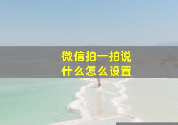 微信拍一拍说什么怎么设置