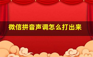 微信拼音声调怎么打出来