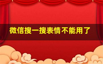 微信搜一搜表情不能用了