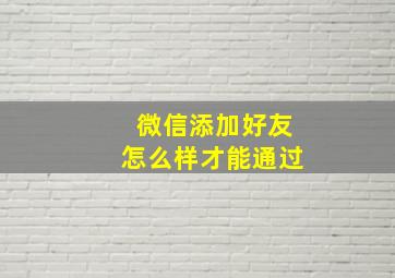 微信添加好友怎么样才能通过