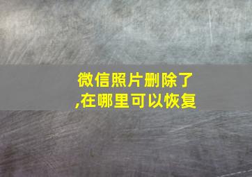 微信照片删除了,在哪里可以恢复