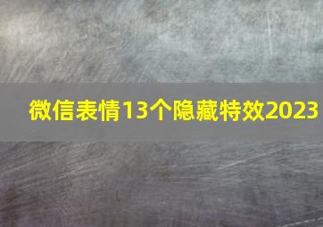 微信表情13个隐藏特效2023