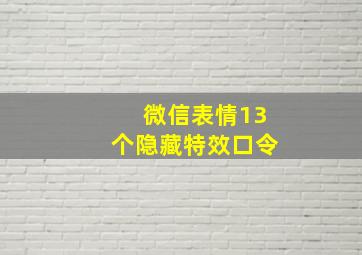 微信表情13个隐藏特效口令