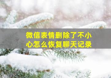 微信表情删除了不小心怎么恢复聊天记录