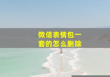 微信表情包一套的怎么删除