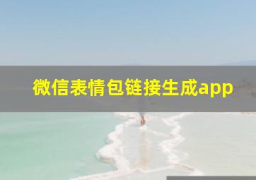 微信表情包链接生成app