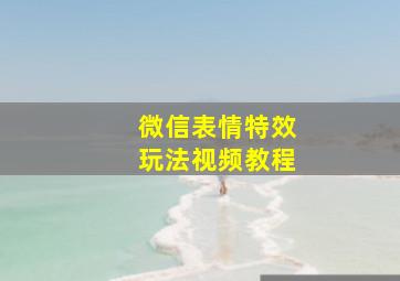 微信表情特效玩法视频教程