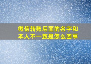 微信转账后面的名字和本人不一致是怎么回事