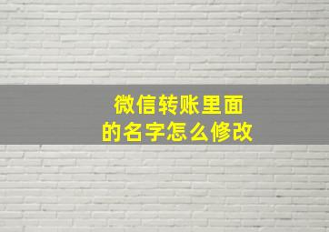 微信转账里面的名字怎么修改