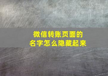 微信转账页面的名字怎么隐藏起来