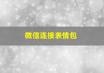 微信连接表情包