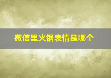 微信里火锅表情是哪个