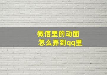 微信里的动图怎么弄到qq里