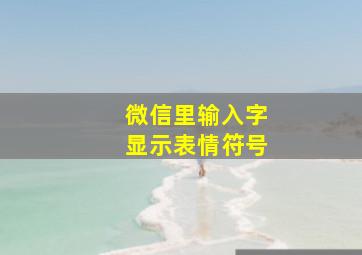 微信里输入字显示表情符号