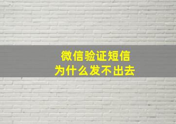 微信验证短信为什么发不出去