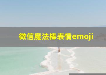 微信魔法棒表情emoji