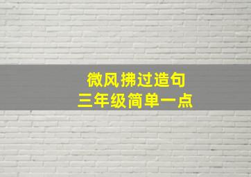 微风拂过造句三年级简单一点