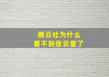 德云社为什么看不到张云雷了