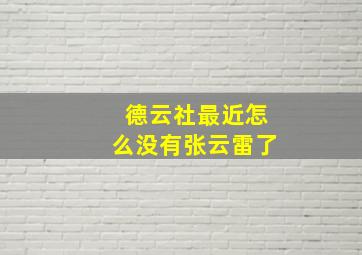 德云社最近怎么没有张云雷了