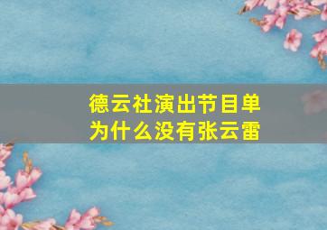 德云社演出节目单为什么没有张云雷