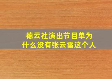 德云社演出节目单为什么没有张云雷这个人