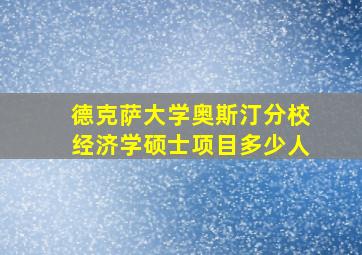 德克萨大学奥斯汀分校经济学硕士项目多少人