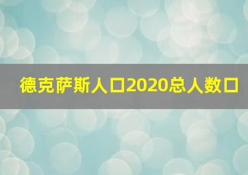 德克萨斯人口2020总人数口