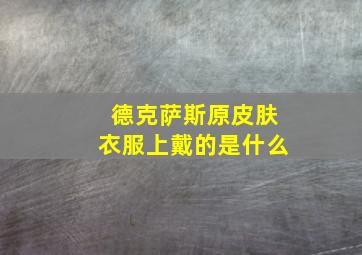 德克萨斯原皮肤衣服上戴的是什么