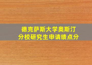 德克萨斯大学奥斯汀分校研究生申请绩点分