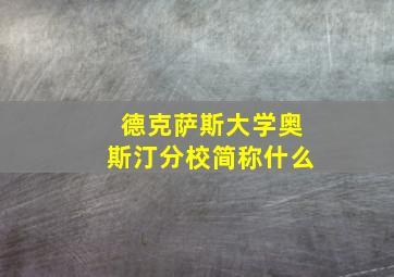 德克萨斯大学奥斯汀分校简称什么