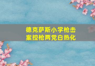 德克萨斯小学枪击案控枪两党白热化