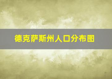 德克萨斯州人口分布图