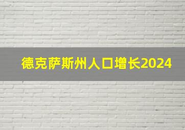 德克萨斯州人口增长2024