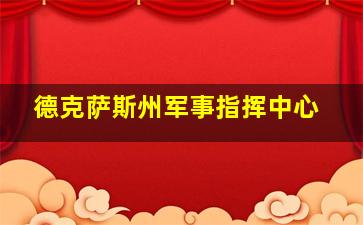 德克萨斯州军事指挥中心