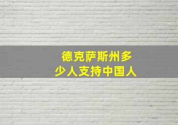 德克萨斯州多少人支持中国人