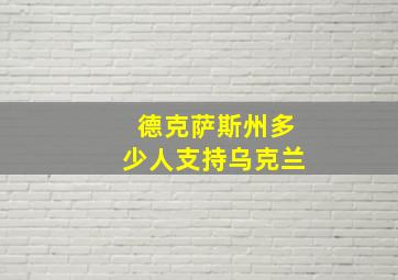 德克萨斯州多少人支持乌克兰